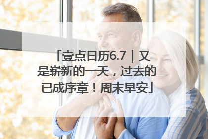 壹点日历6.7｜又是崭新的一天，过去的已成序章！周末早安