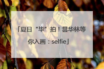 夏日“毕”拍！昙华林等你入画：selfie