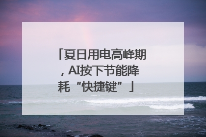 夏日用电高峰期，AI按下节能降耗“快捷键”