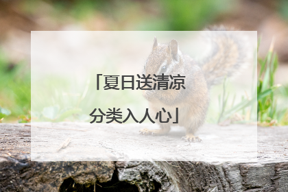 夏日送清凉 分类入人心
