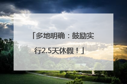 多地明确：鼓励实行2.5天休假！
