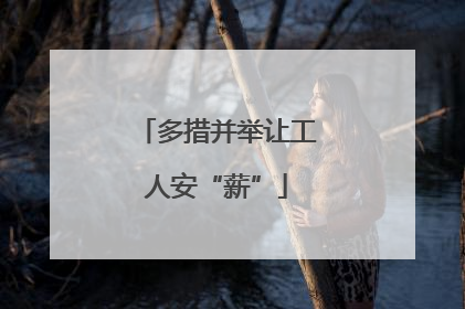多措并举让工人安“薪”