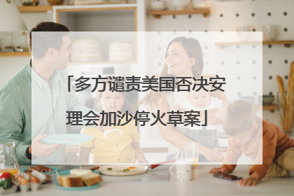 多方谴责美国否决安理会加沙停火草案
