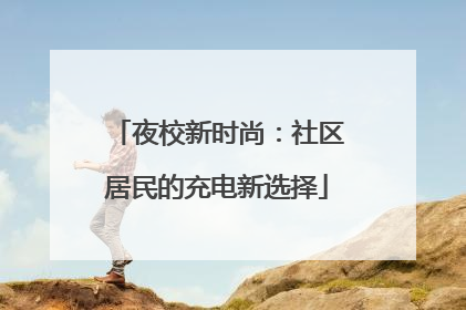 夜校新时尚：社区居民的充电新选择