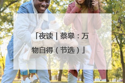 夜读｜蔡皋：万物自得（节选）