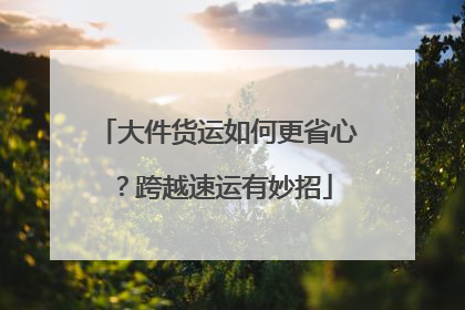 大件货运如何更省心？跨越速运有妙招