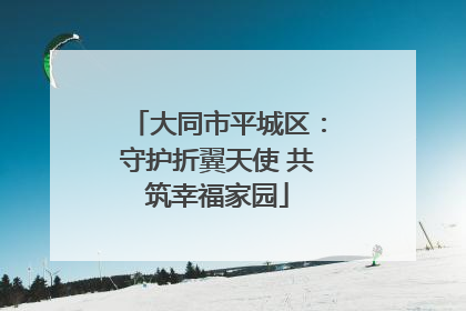 大同市平城区：守护折翼天使 共筑幸福家园