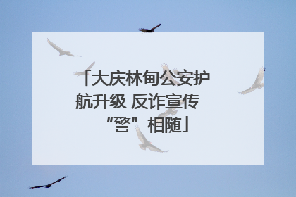 大庆林甸公安护航升级 反诈宣传“警”相随