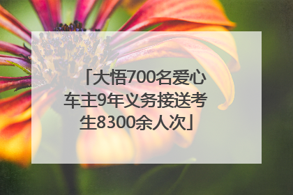 大悟700名爱心车主9年义务接送考生8300余人次