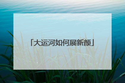 大运河如何展新颜
