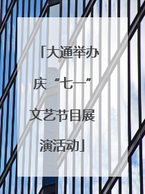 大通举办庆“七一”文艺节目展演活动