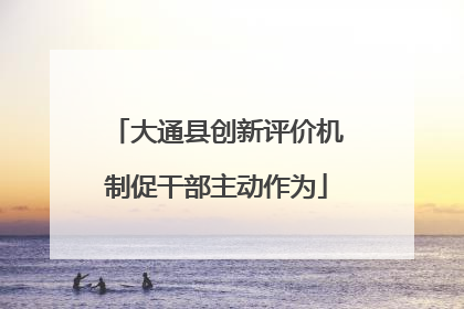 大通县创新评价机制促干部主动作为