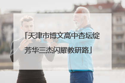 天津市博文高中杏坛绽芳华三杰闪耀教研路