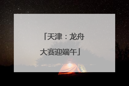 天津：龙舟大赛迎端午