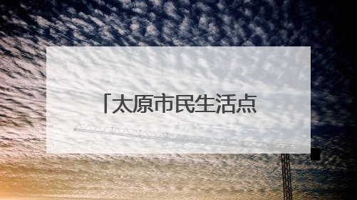 太原市民生活点滴践行低碳理念
