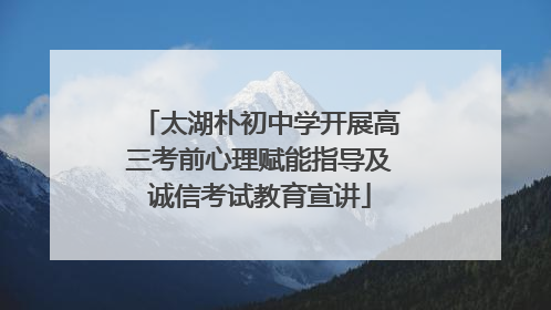 太湖朴初中学开展高三考前心理赋能指导及诚信考试教育宣讲