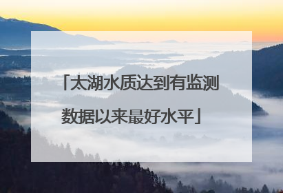 太湖水质达到有监测数据以来最好水平
