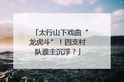 太行山下戏曲“龙虎斗”！四支村队谁主沉浮？