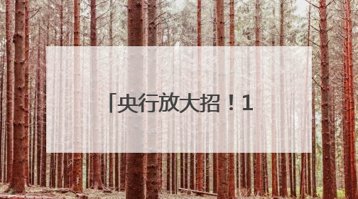 央行放大招！1 万亿逆回购“输血”来了，3个月期流动性大礼包砸向市场！