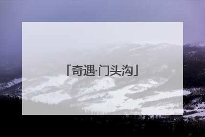 奇遇·门头沟