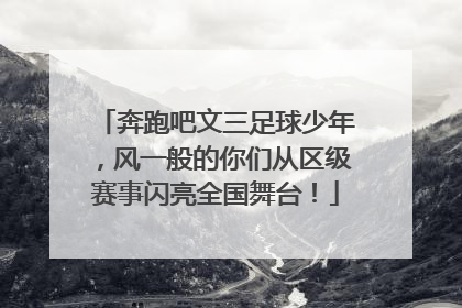 奔跑吧文三足球少年，风一般的你们从区级赛事闪亮全国舞台！