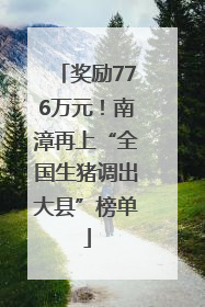 奖励776万元！南漳再上“全国生猪调出大县”榜单