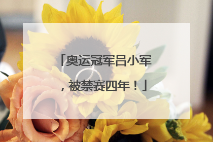 奥运冠军吕小军，被禁赛四年！