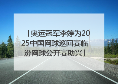 奥运冠军李婷为2025中国网球巡回赛临汾网球公开赛助兴