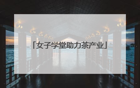 女子学堂助力茶产业