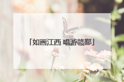 如画江西 唱游赣鄱