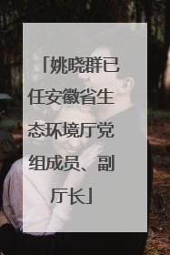 姚晓群已任安徽省生态环境厅党组成员、副厅长
