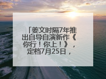 姜文时隔7年推出自导自演新作《你行！你上！》，定档7月25日，马丽、于和伟、辛芷蕾出演