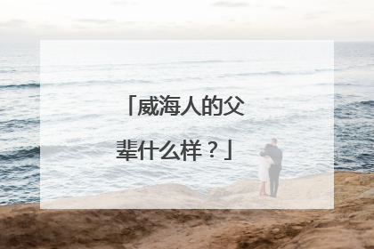 威海人的父辈什么样？