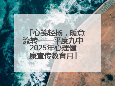心笺轻扬，暖意流转——平度九中2025年心理健康宣传教育月
