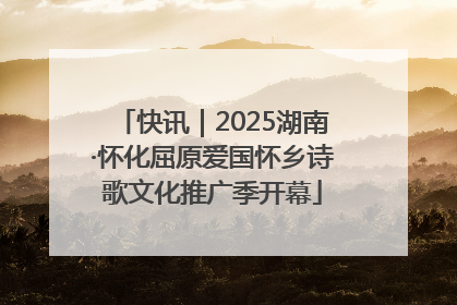 快讯｜2025湖南·怀化屈原爱国怀乡诗歌文化推广季开幕