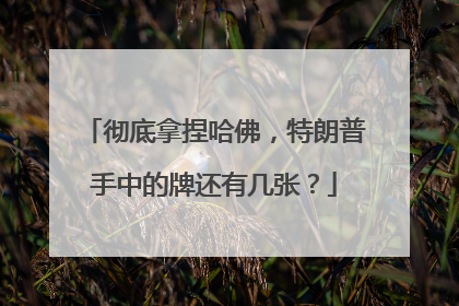 彻底拿捏哈佛，特朗普手中的牌还有几张？