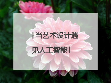 当艺术设计遇见人工智能