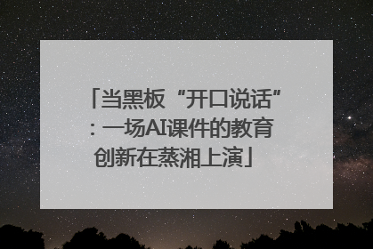当黑板“开口说话”：一场AI课件的教育创新在蒸湘上演