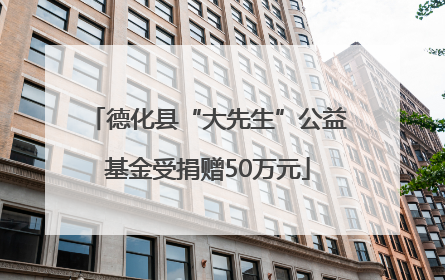 德化县“大先生”公益基金受捐赠50万元