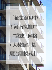 征集意见中！河南拟推广“党建+网格+大数据”基层治理模式