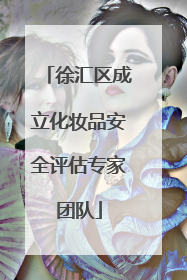 徐汇区成立化妆品安全评估专家团队