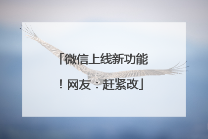 微信上线新功能！网友：赶紧改