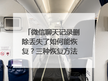 微信聊天记录删除丢失了如何能恢复？三种恢复方法值得收藏！