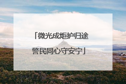 微光成炬护归途 警民同心守安宁