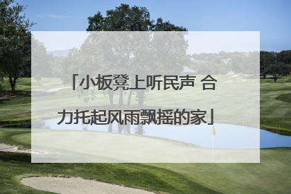 小板凳上听民声 合力托起风雨飘摇的家