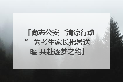 尚志公安“清凉行动” 为考生家长拂暑送暖 共赴逐梦之约