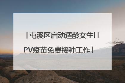 屯溪区启动适龄女生HPV疫苗免费接种工作