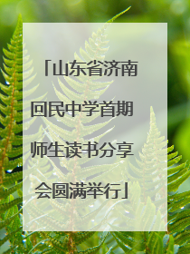山东省济南回民中学首期师生读书分享会圆满举行
