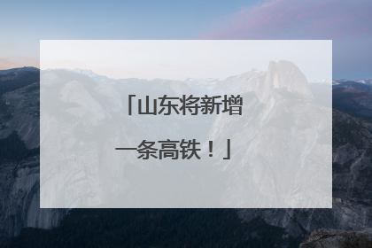 山东将新增一条高铁！