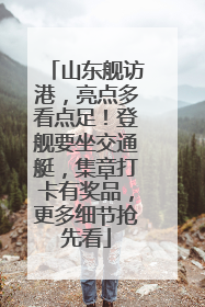 山东舰访港，亮点多看点足！登舰要坐交通艇，集章打卡有奖品，更多细节抢先看